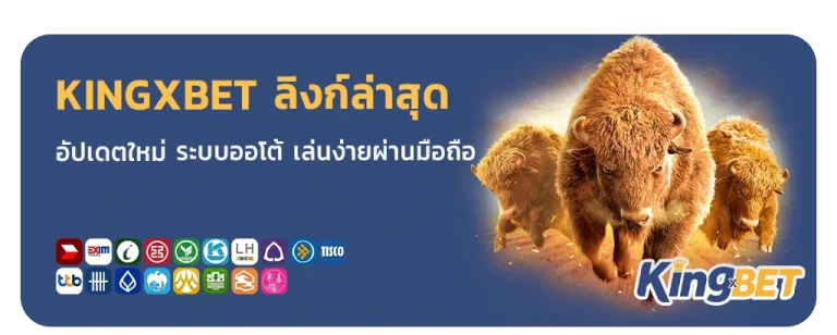 king x bet ลิงก์ล่าสุด