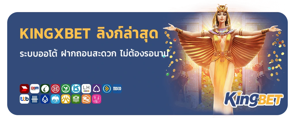 kingxbet ทางเข้าใหม่